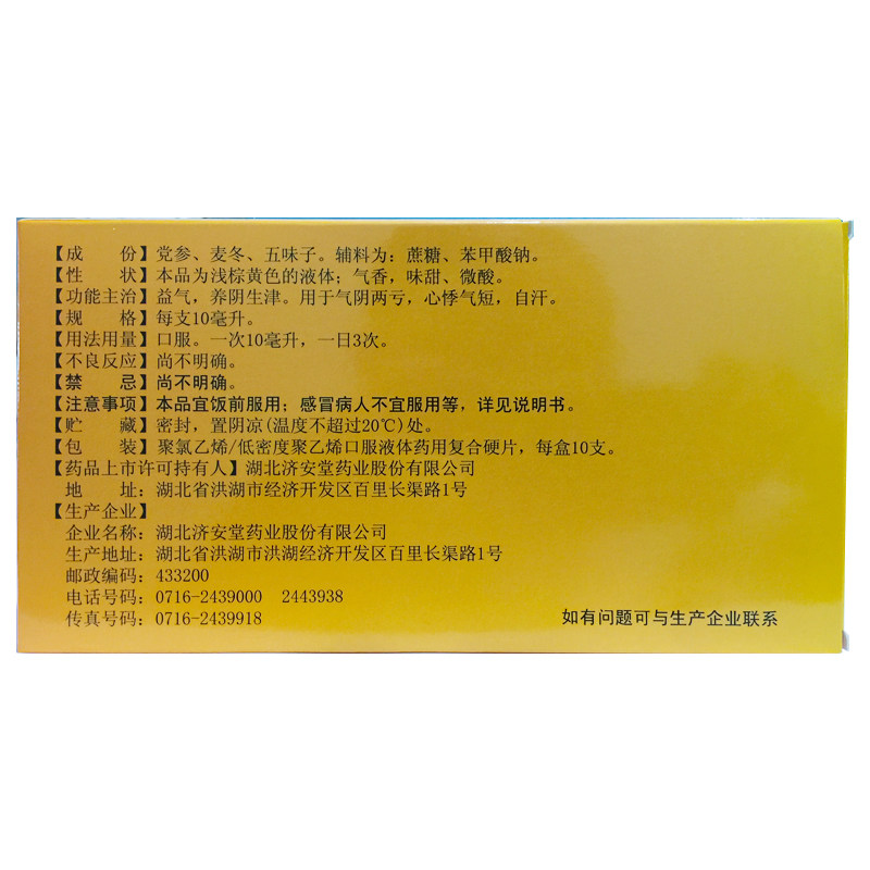 济安堂 生脉饮(党参方) 10ml*10支/盒