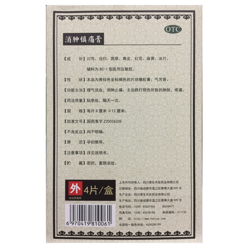 厚生天佐 消肿镇痛膏 8cm*12cm*4贴/盒