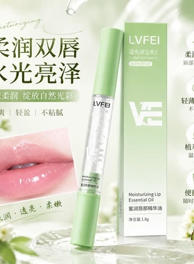 律菲VE蜜润唇部精华油维生素E润唇油保湿滋润去死皮淡化日常护理