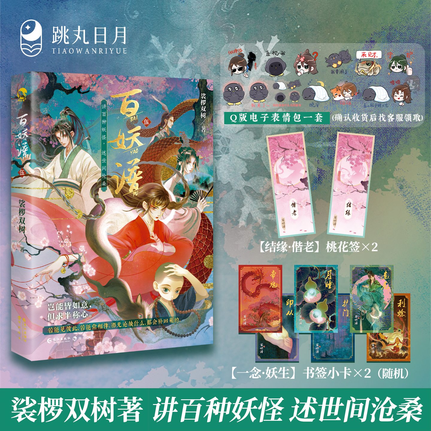 跳丸日月正版 百妖谱5【挂布 挂件 贴纸】裟椤双树 动漫原著小说 古风青春文学玄幻幻想百妖浮生物语实体书 - 图0