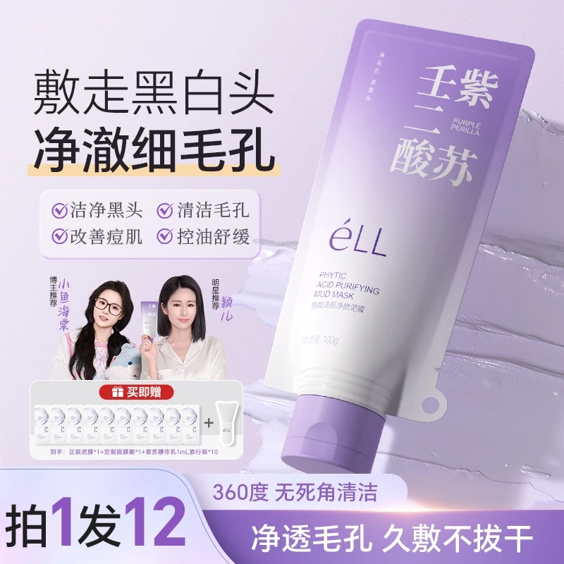 éLL【颖儿同款】清洁泥膜紫苏壬二酸控油舒缓紧致细腻毛孔温和 - 图0
