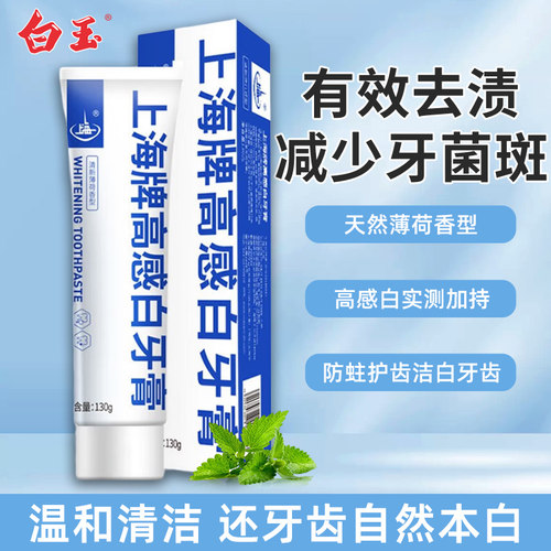 白玉上海高感白牙膏含氟成人洁白牙齿去渍国产减少牙菌斑防蛀护齿 - 图0
