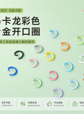 烤漆马卡龙拼豆开口圈连接扣