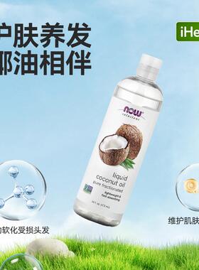 Now诺奥液态椰子油纯馏分护发柔顺保湿椰油发丝顺滑