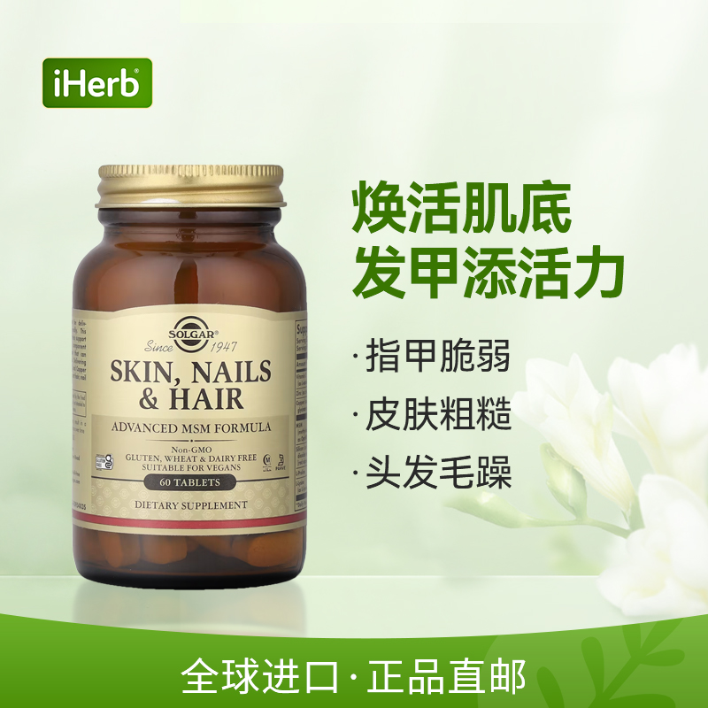 Solgar索尔加皮肤指甲头发高级MSM配方指甲肌肤头发毛糙帮助 - 图0