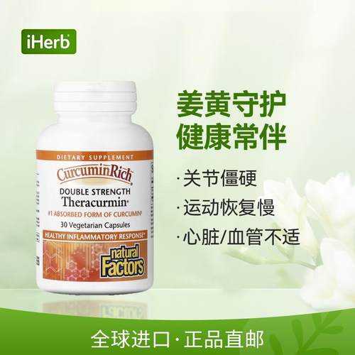 NaturalFactors姜黄素双倍功效细胞层级抵御氧化肝脏关节健康 - 图0