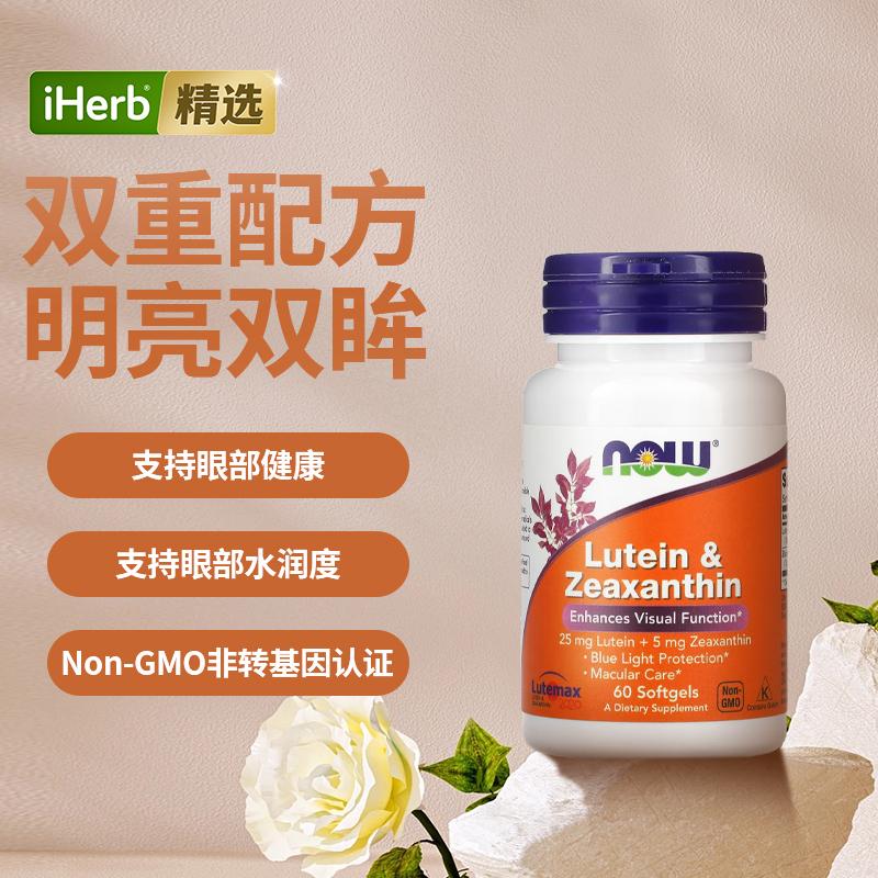 NowFoods诺奥叶黄素和玉米黄质胡萝卜素