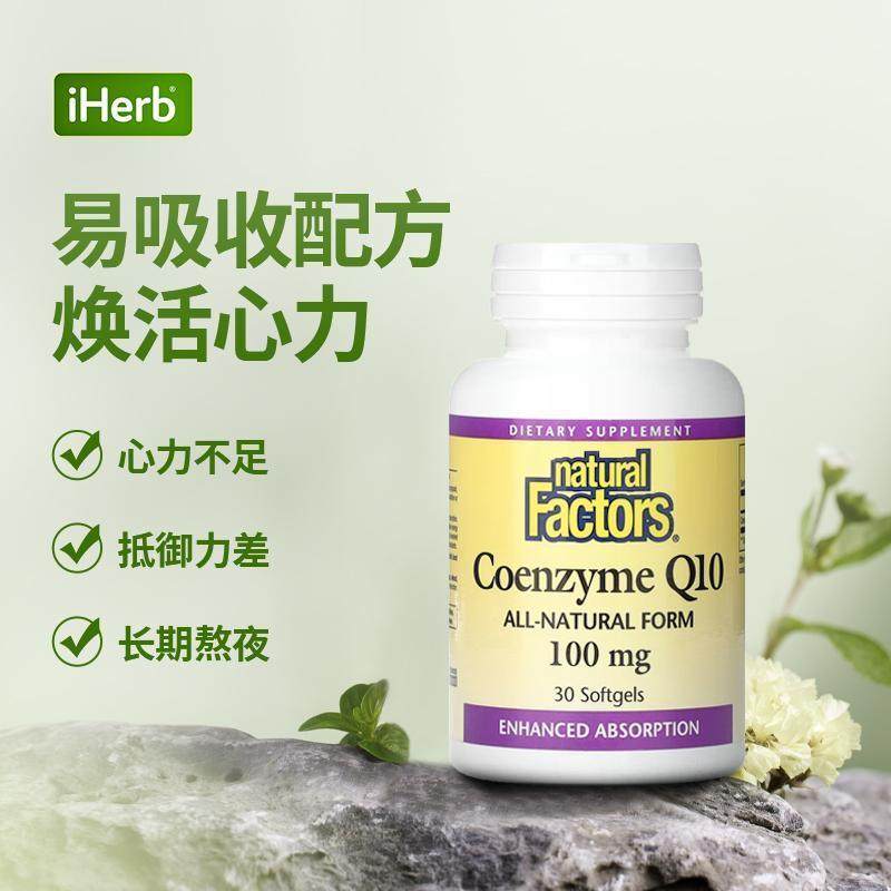 NaturalFactors高吸收辅酶Q10泛醌还原型辅酶胶囊护心肌心脏,淘宝优惠券,粉丝福利购,淘宝优惠卷