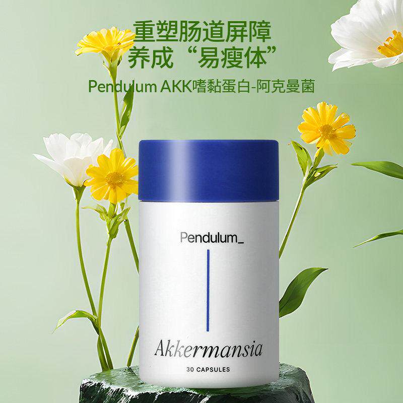 PendulumAKK瘦子菌体重身材管理益生菌抗糖代谢瘦瘦菌
