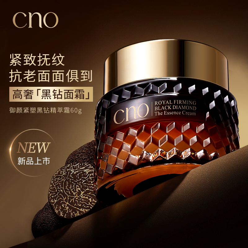 【拍两件】CNO御颜紧塑黑钻精萃霜保湿紧致提拉肌肤舒缓面霜