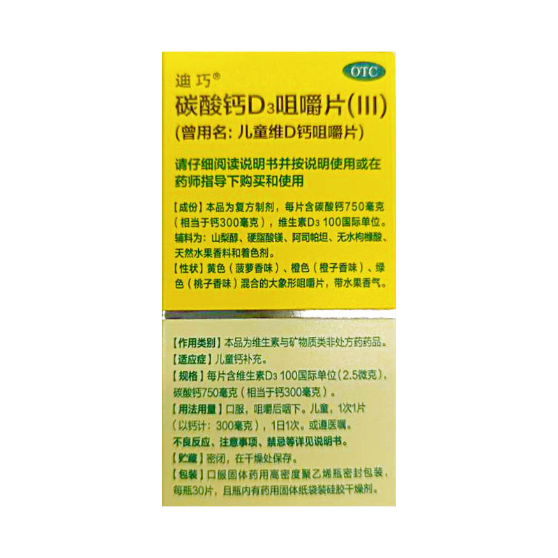 迪巧儿童维D钙果味咀嚼片30片小儿补充维生素碳酸钙D3矿物质钙片,淘宝优惠券,粉丝福利购,淘宝优惠卷