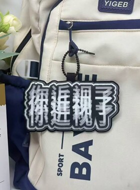 创意模糊字体文字挂件包包吊饰你近视了不织布背书包小装饰钥匙扣
