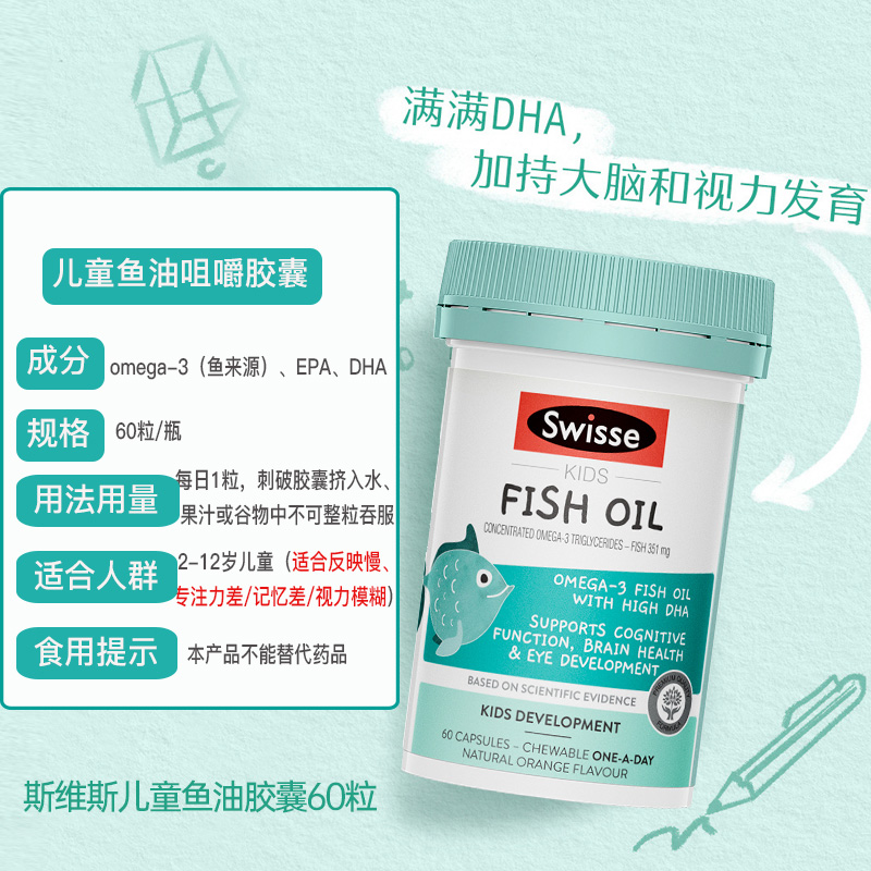 Swisse澳洲儿童鱼油咀嚼胶囊60粒DHA儿童学生专用护眼脑非鱼肝油 - 图1