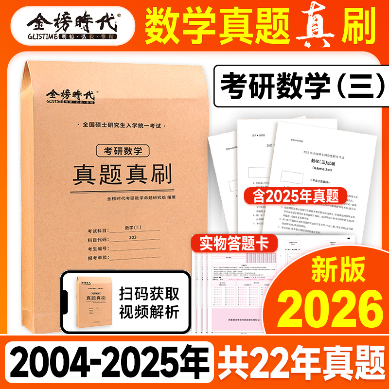【官方店】金榜2026考研数学真题真刷2004-2025年历年真题数学一数学二数学三 可搭考研英语真题词汇作文单词武忠祥刘晓艳真题真刷 - 图2