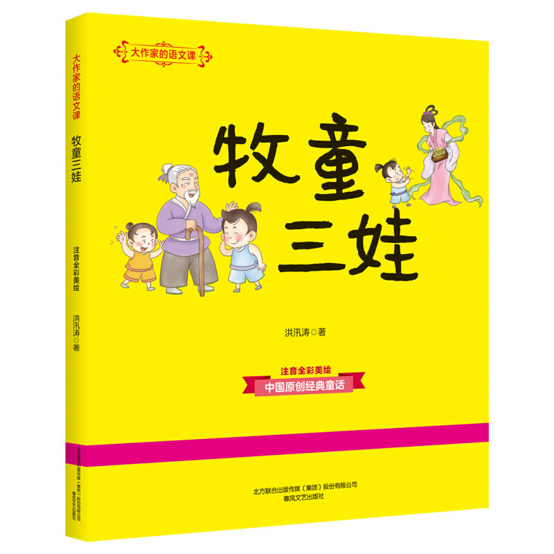 注音版牧童三娃大作家的语文课全彩美绘小学生课外阅读书目一二年