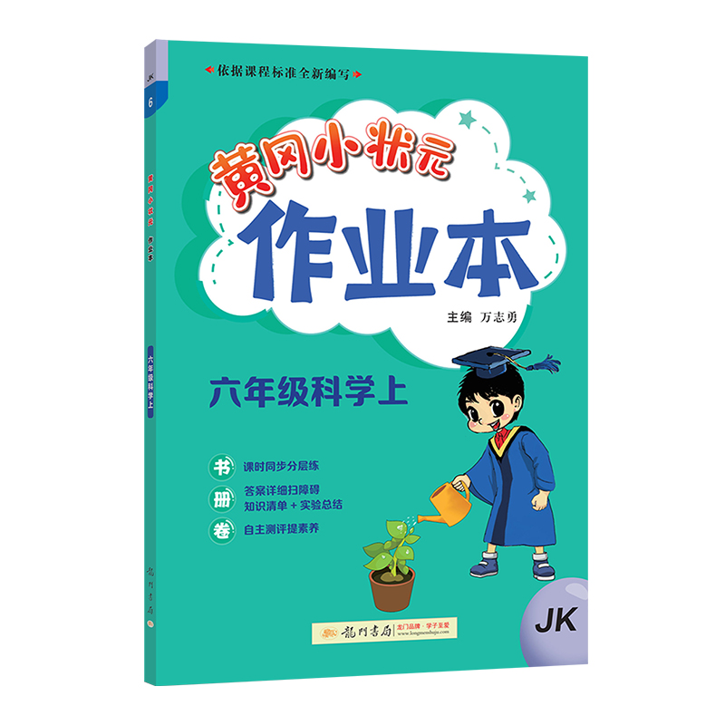 2024黄冈小状元作业本六年级上册科学教科版6年级教材同步练习册知识清单实验总结学业质量测评卷小学生辅导资料黄岗小状元练习题-图3