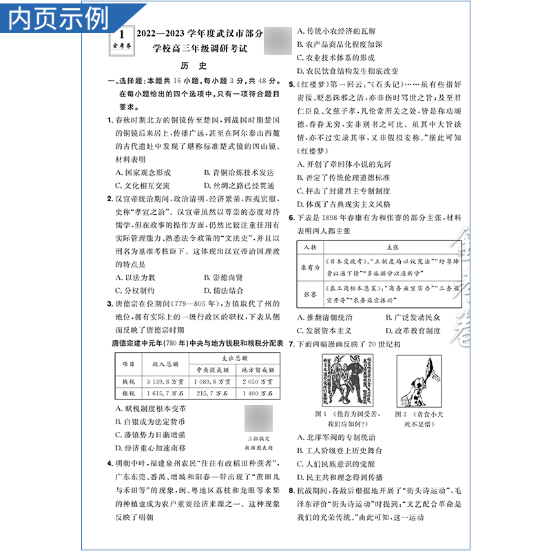 2024金考卷高考45套历史新教材版优秀模拟试卷汇编四十五套天星教育高三冲刺卷全国质量检测真卷一轮复习资料书真题卷押题卷必刷卷 - 图2