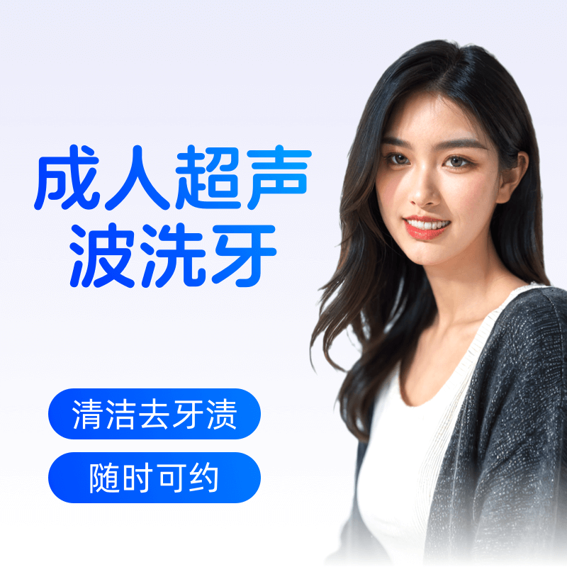 【工作日周末通用】成人超声波洗牙清洁黄牙去咖啡渍烟渍去牙结石