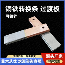 COPPER IRON CONVERSION STRIP COPPER IRON TRANSITION PLATE COPPER IRON CONVERSION JOINT ROOM 4 * 40 5 * 50 Converter ground copper bar