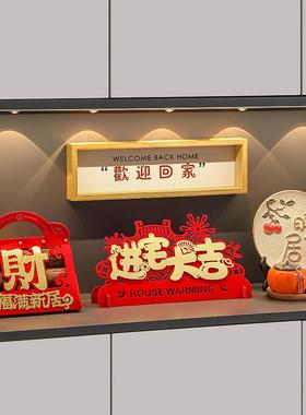 乔迁之喜新家入户玄关摆件入宅仪式装饰布置用品搬家礼物新居礼品