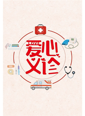 爱心义诊活动摊位牌装饰医院诊所布置摆摊海报KT板定制挂画