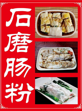 石磨肠粉海报贴纸小吃车摆摊夜市小吃石磨肠粉墙贴装饰海报图