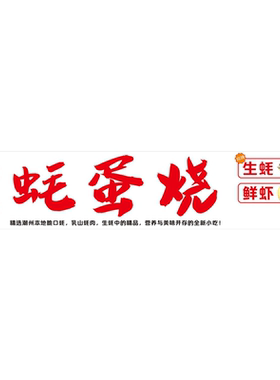 蚝蛋烧广告海报喷绘小推车地摊夜市蚝蛋烧海报贴画喷绘布宣传