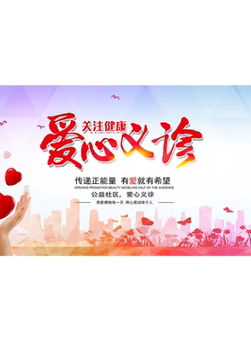 爱心义诊传递正能量海报展板爱心义诊与爱同行墙贴墙纸装饰画KT板