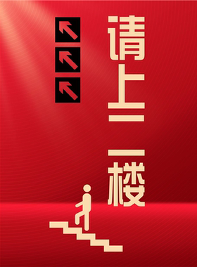 请上二楼海报贴纸墙贴小心台阶温馨提示上楼提醒背胶贴纸贴画定制