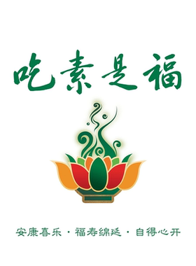 海报吃素是福人生哲理生活态度名言正能量贴画广告贴纸KT板展板