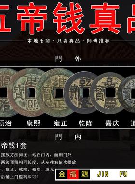 五帝钱真品清代古币门对门挂件铜钱古币门槛保真纯铜随身携带