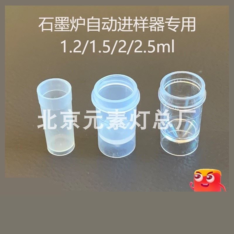 原子吸收进样杯样品杯 1.2ml2ml2.5ml 赛默飞PE安捷伦普析耶拿岛