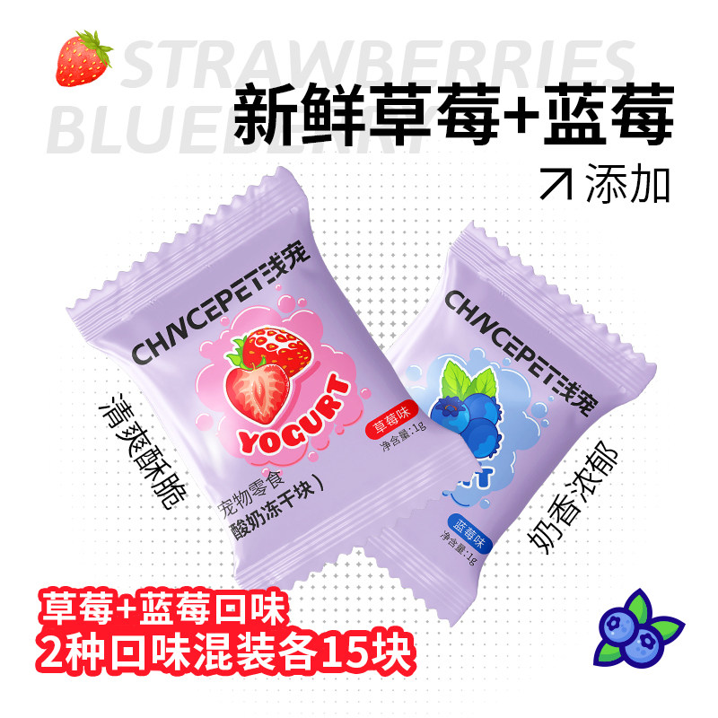 浅宠莓乳小方砖酸奶块冻干乳酸蓝莓草莓混合口味宠物零食营养美味,淘宝优惠券,粉丝福利购,淘宝优惠卷