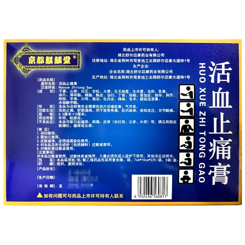 京都麒麟堂活血止痛贴膏10贴舒筋活血止痛筋骨关节痛止疼膏药正品 - 图0