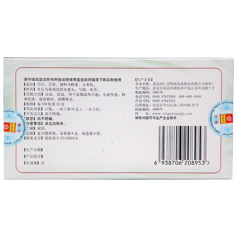 北京同仁堂当归苦参丸6瓶凉血祛湿头面生疮粉刺湿疹刺痒酒槽鼻红 - 图1