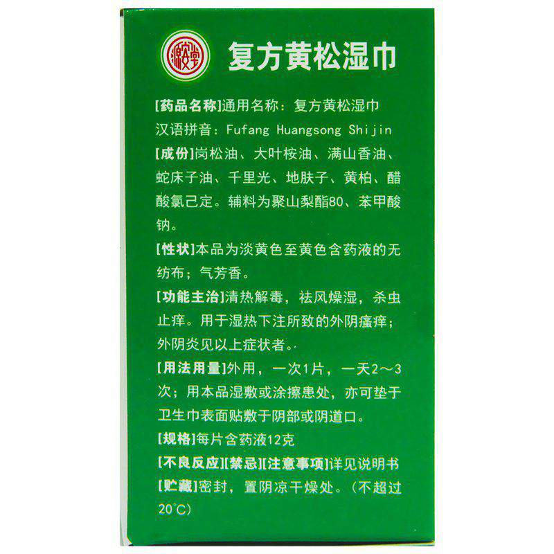 源安堂肤阴洁复方黄松湿巾10袋杀虫止痒外阴瘙痒清热解毒祛风外用 - 图2