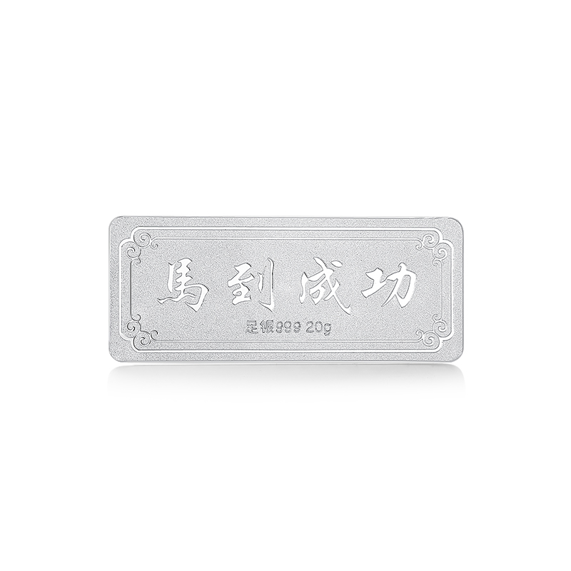 梦金园足银999投资银条马到成功银板带证书收藏摆件生日礼物送礼 - 图1