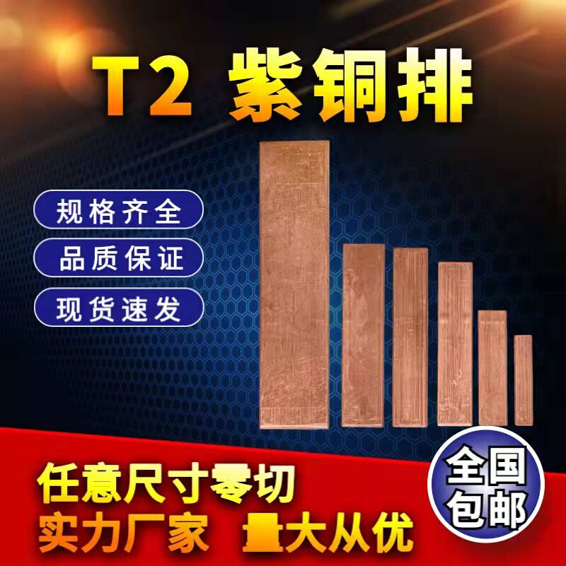 T2 紫铜排 红铜排 纯铜条 散热铜板 地线 接地铜排 扁条厚2 3 4mm - 图0