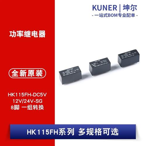 原装继电器 HK115FH-DC5V 12V 24V-SG 8脚 一组转换 功率继电器