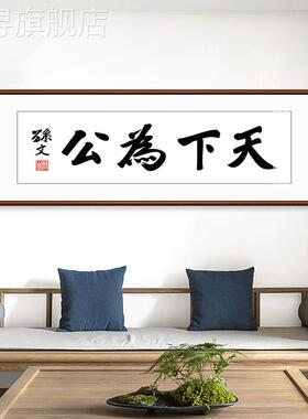 新款天下为公字画孙中山书法装饰画名言新中式客T厅办公室茶室壁