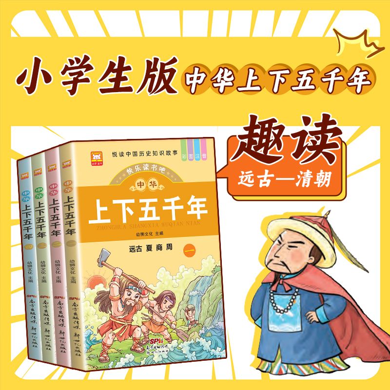 中华上下五千年小学生版 全套正版注音版 写给孩子的中国上下5000年书漫画完整版儿童版儿童漫画书历史故事书小学课外书必读小学生 - 图3