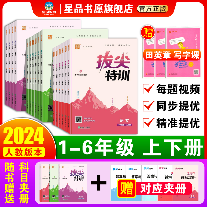 赠田英章写字课上下册随机一本2024春拔尖特训一二三年级四五六年级下册同步练习册语文数学英语人教版小学教材同步训练课时作业 - 图0