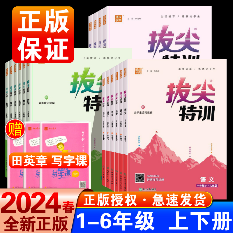 赠田英章写字课上下册随机一本2024春拔尖特训一二三年级四五六年级下册同步练习册语文数学英语人教版小学教材同步训练课时作业 - 图2