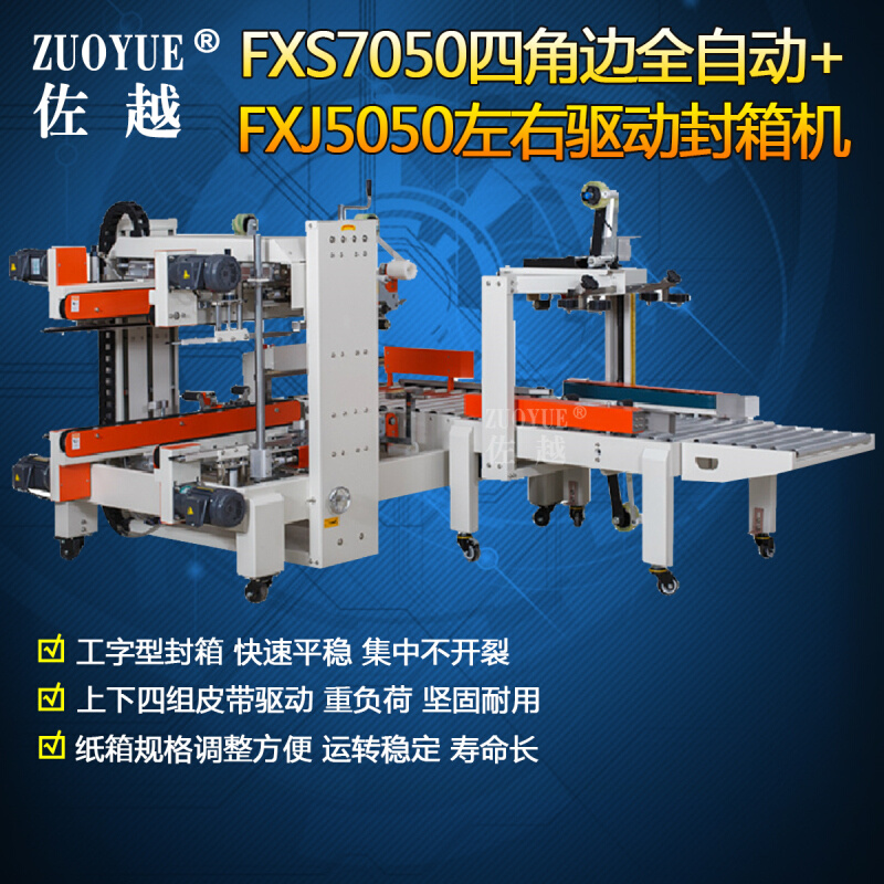 佐越牌FXS5050四角边全自动封箱机+FXJ5050左右驱动封箱机 工字型 - 图0