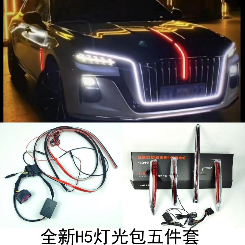 23-25款新红旗h5大U型灯光包车标灯中网灯led旗标流水灯氛围灯 - 图1