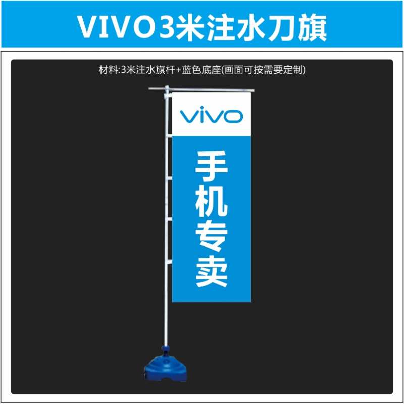 VIVO注水刀旗60x160可定制高清印刷旗布门口展示用手机店装饰促销 - 图1