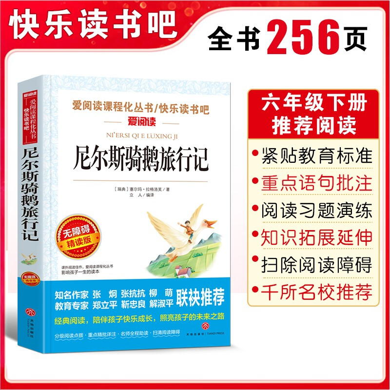 尼尔斯骑鹅旅行记 六年级下册课外书正版 读物小学生课外阅读书籍 - 图0