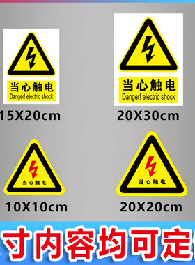 当心触电标识牌有电危险警示贴小心有电安全标识牌接地标识贴纸注