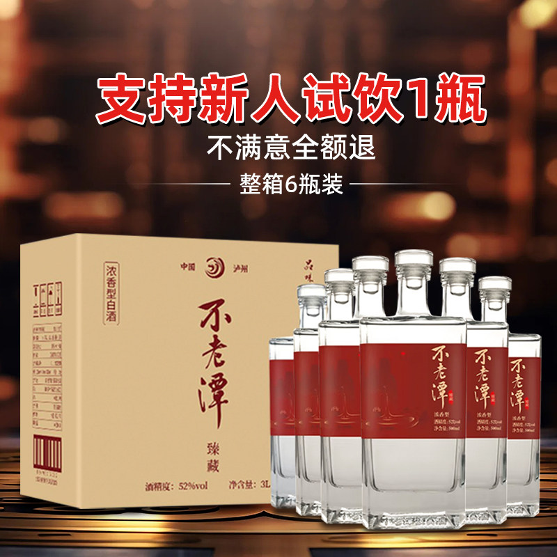 不老潭白酒正宗纯粮食酒高度白酒52度四川泸州臻藏500ml*1瓶