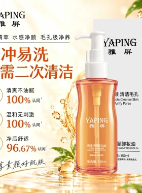 YAPING雅屏清透净颜卸妆油快速溶妆清爽不油腻植萃养肤敏感肌可用